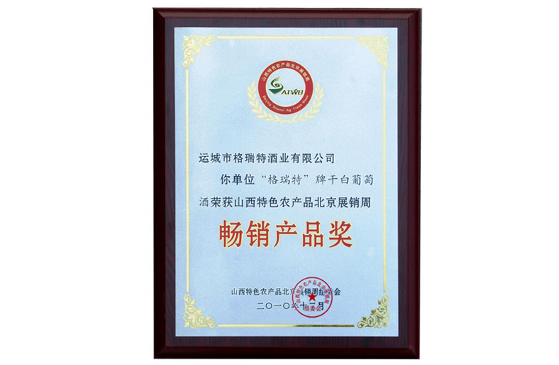 2010年荣获山西特色农产品北京展销周畅销产品奖