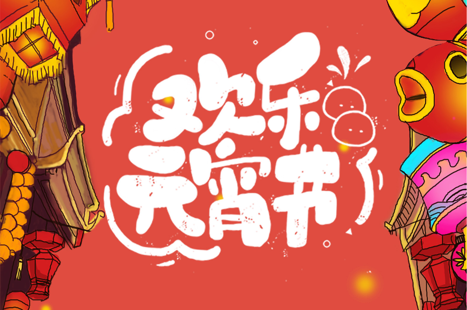 欢乐元宵节，极致好礼，show出你的爱~