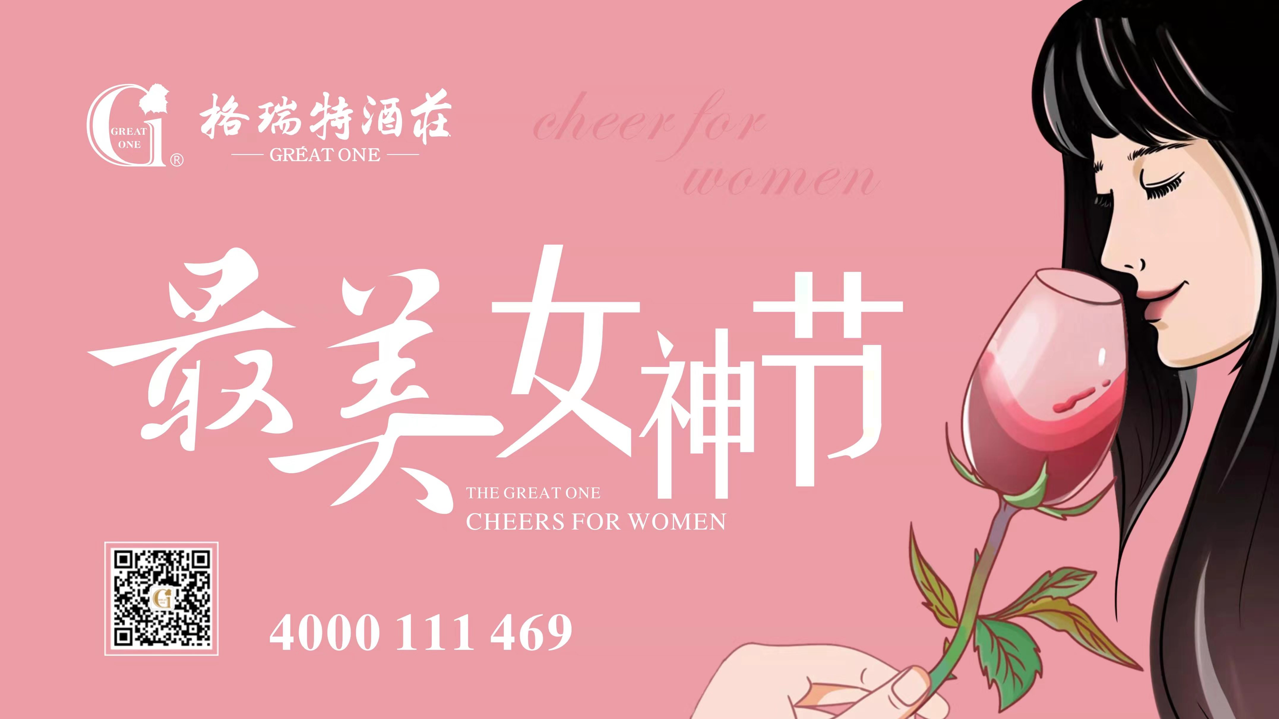 格瑞特酒庄最美女神节，一起做最美女神~