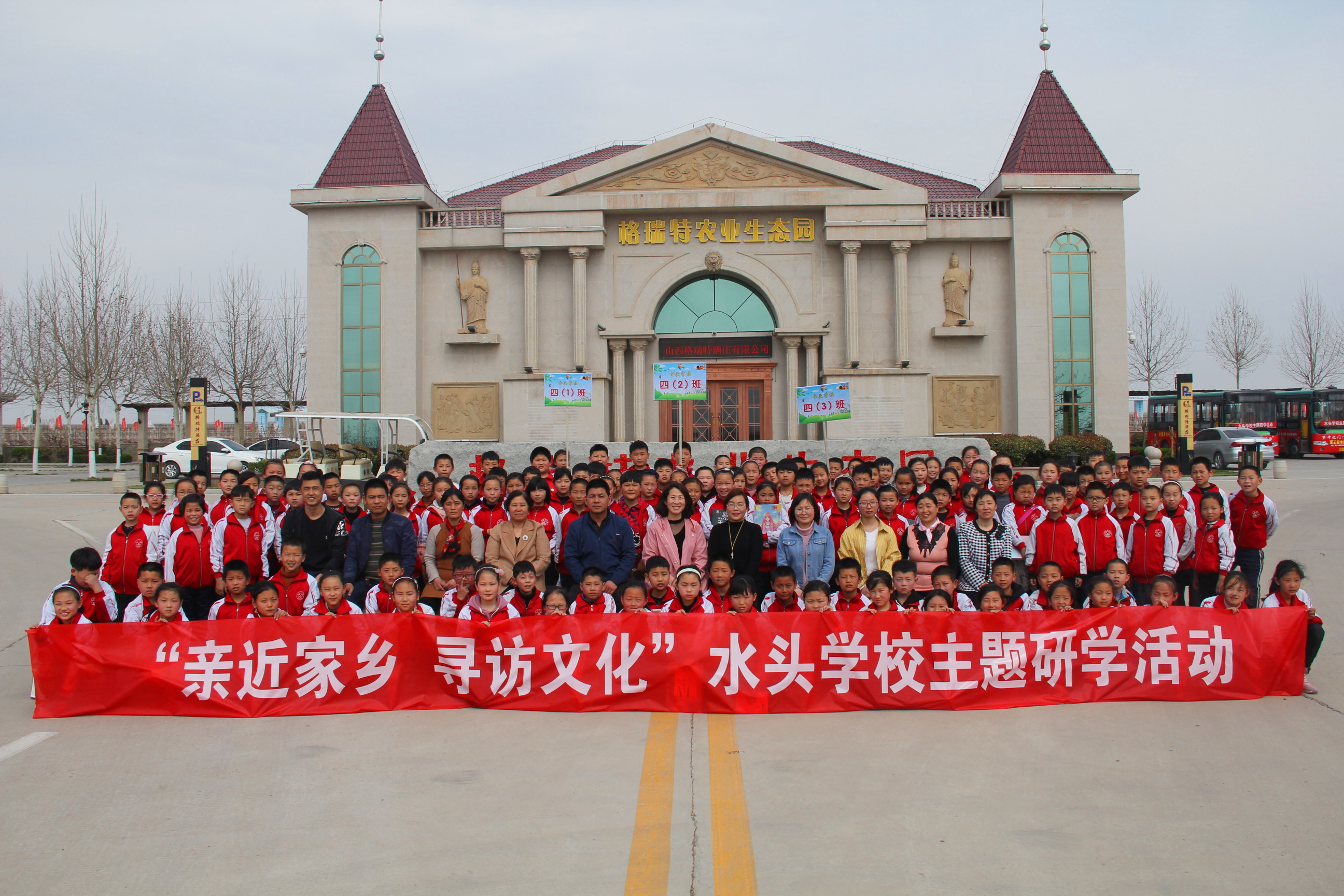 夏县水头小学“亲近家乡 寻访文化”——格瑞特酒庄研学之旅全纪录