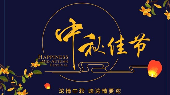 中秋 ▎但闻葡萄香，人好月婵娟