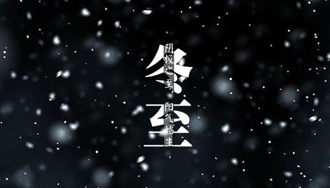 冬至 ▎天时人事日相催，冬至阳生春又来