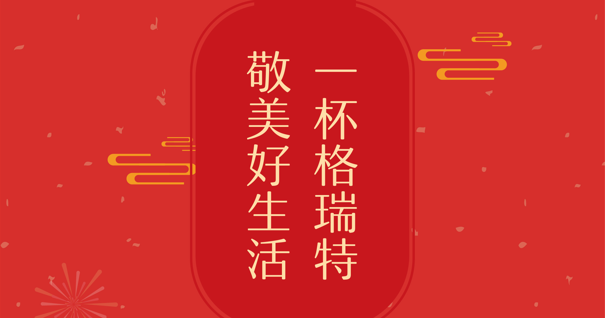 新年这杯酒，你想敬给谁？