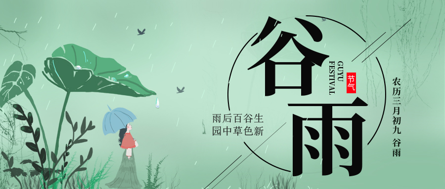 谷雨 ▎雨后百谷生，园中草色新