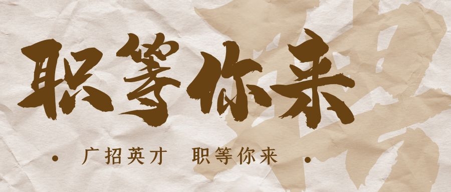 【招•聘】格瑞特庄园招贤纳士，诚邀有志之士共绘蓝图！