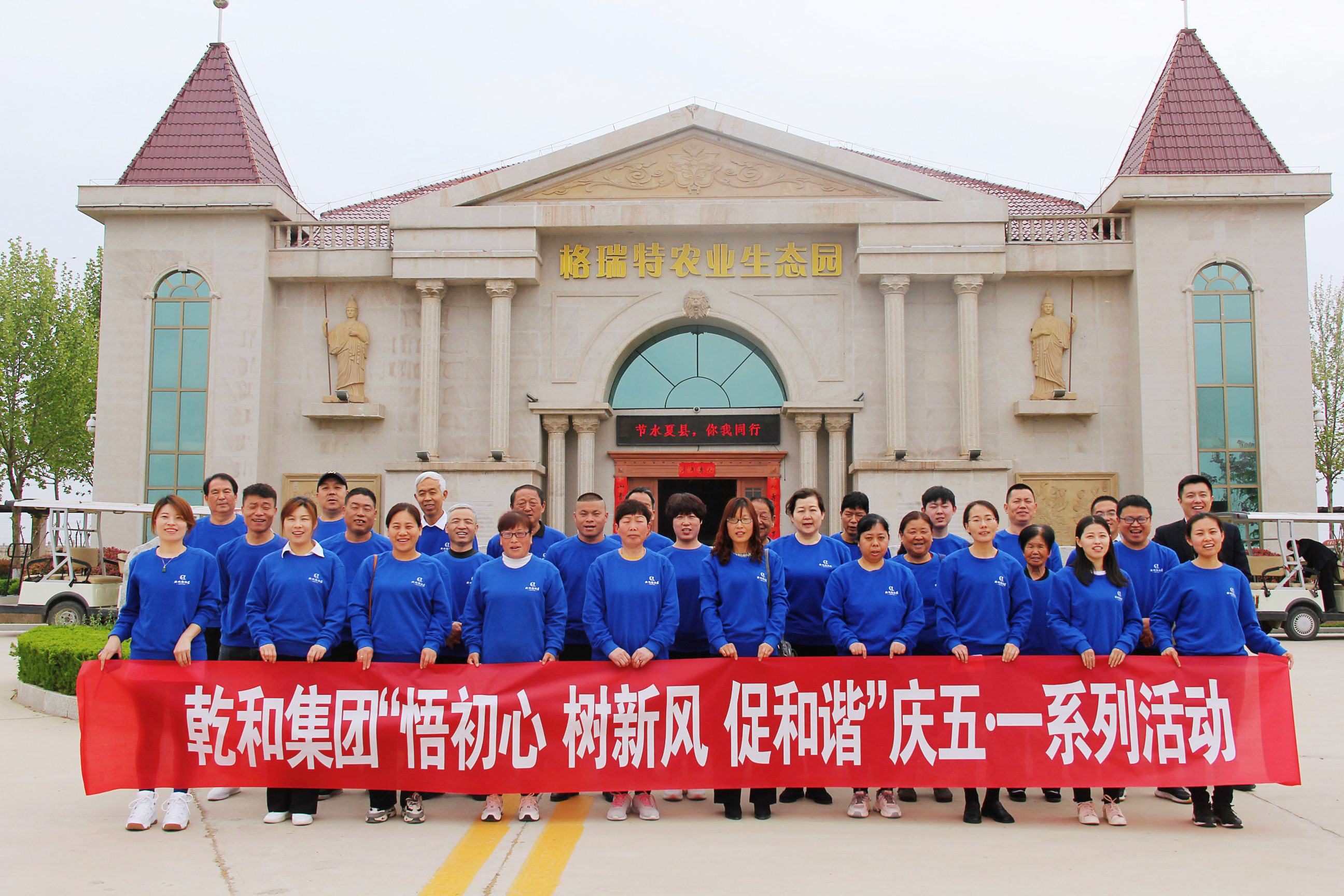 悟初心 · 树新风 · 促和谐—乾和集团开展“五一”国际劳动节主题系列活动