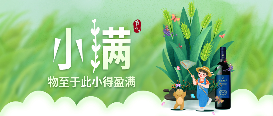 小满 ▎万物见长，小得盈满