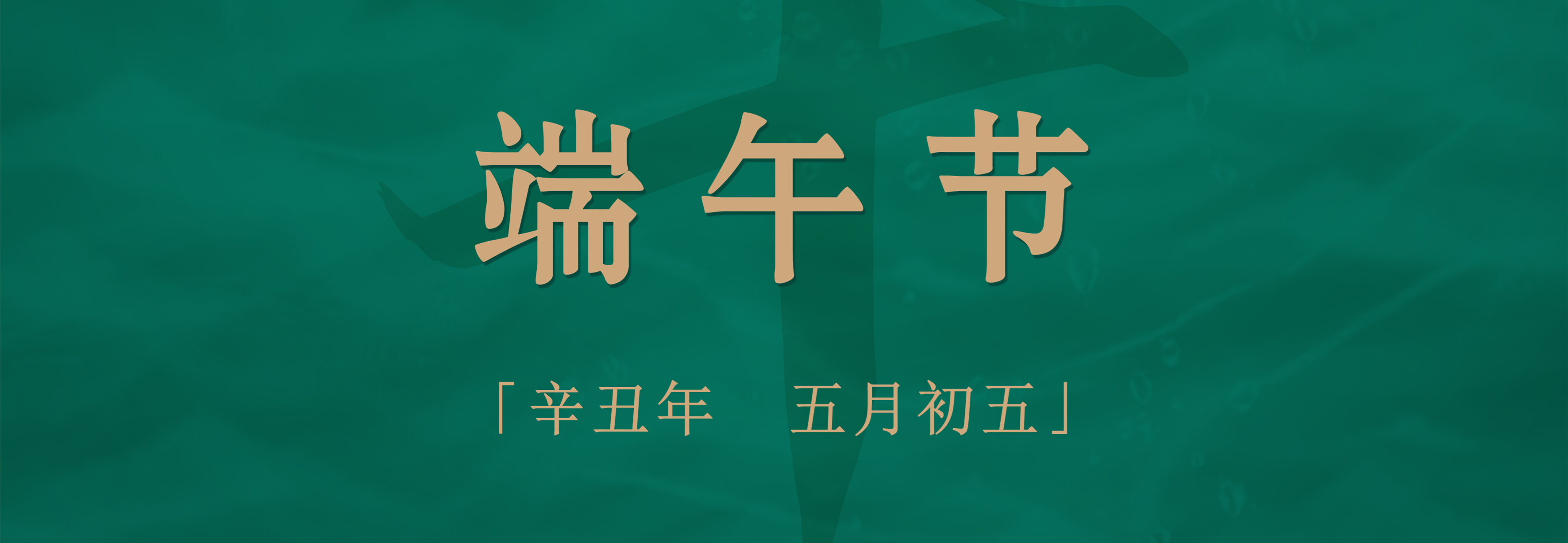 粽子配酒，享受不一样的端午佳节！