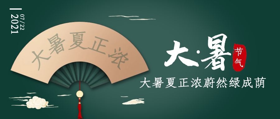 大暑 ▎何以消烦暑 端居一园中