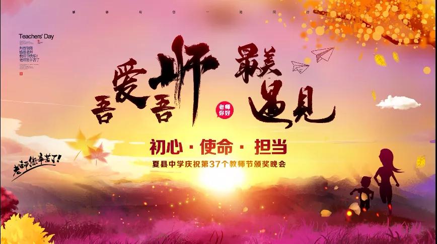 尊师重教，企业有爱——格瑞特酒庄捐赠10万元助力夏县中学成功举办教师节颁奖晚会