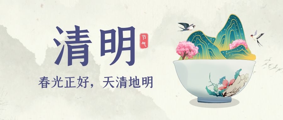 清明 ▎又是一年春草绿