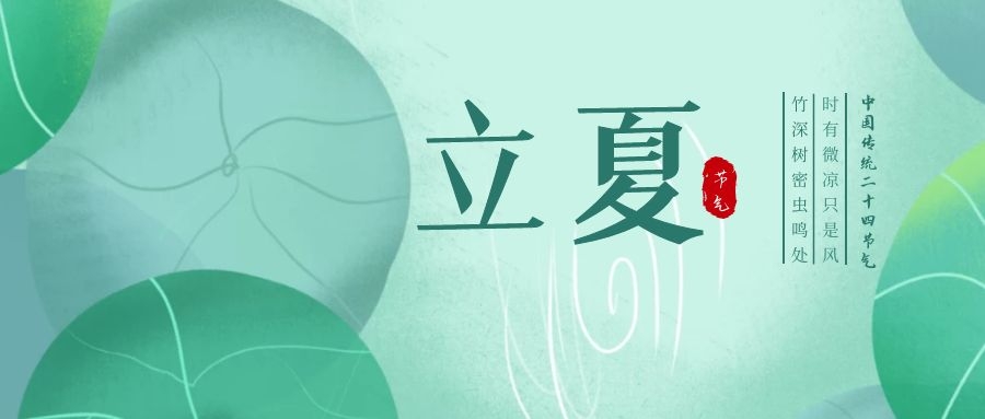 立夏 ▎忽闻初夏至，满园绿意浓
