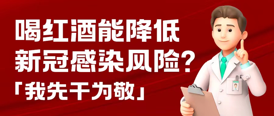 涨知识| 预防新冠，红酒也能出份力？别只顾着囤药了，这杯红酒我先干为敬！