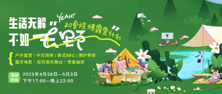 初夏露营烧烤计划｜就怕你们不知道的五一嗨玩全攻略！一定要get！