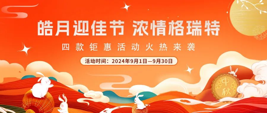 礼遇中秋||心意满满，新意更足，多重钜惠活动火热来袭