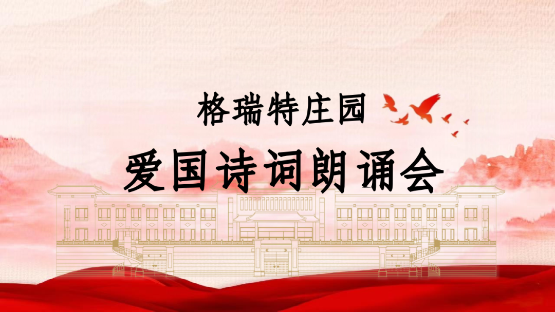 承文化之美，谱爱国之歌||格瑞特庄园举办爱国诗词朗诵会