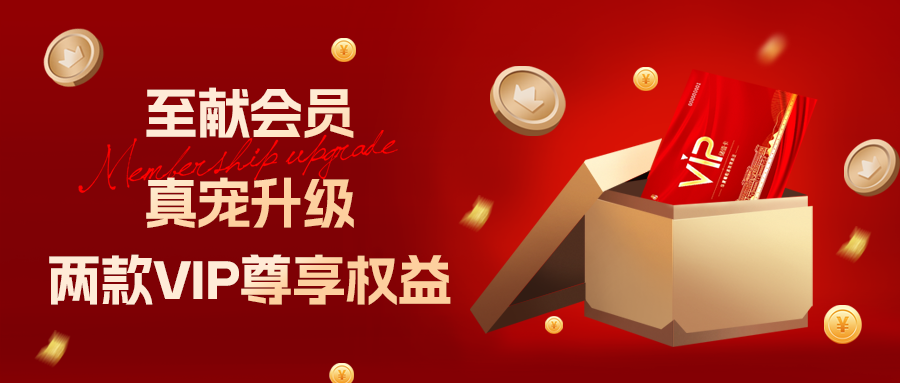 [栏目置顶]至献会员 真宠升级|两款全新VIP会员，尊贵权益，礼遇不停！