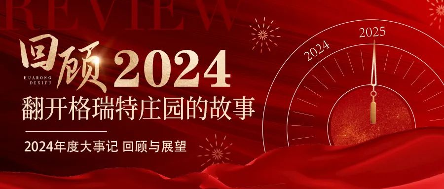 深耕厚土 韵启新程｜暖忆2024，岁月流金中的温暖坚守与荣耀绽放