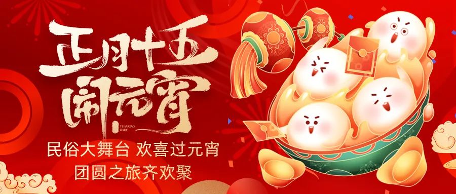 欢喜闹元宵｜吃家宴、看民俗、猜灯谜、抽大奖，解锁传统新玩法！