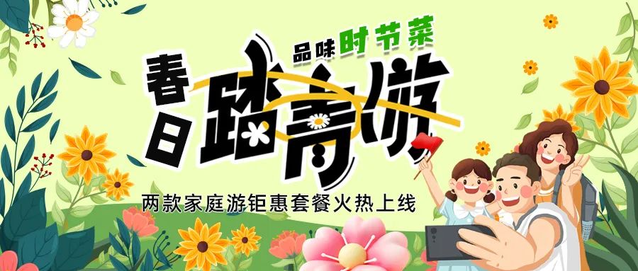 [栏目置顶]解锁春日限定：全家出游，性价比拉满，超值家庭游套餐速囤!