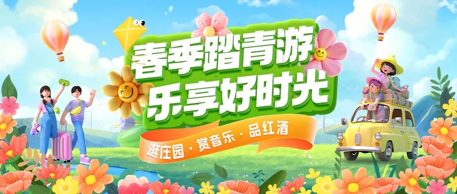 [栏目置顶]春日限定|趣游正当时！春季踏青多款套餐火热上线！