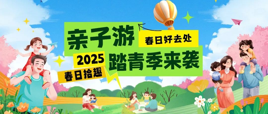 拾趣踏青|春日出游宝藏地，亲子欢乐嗨不停！