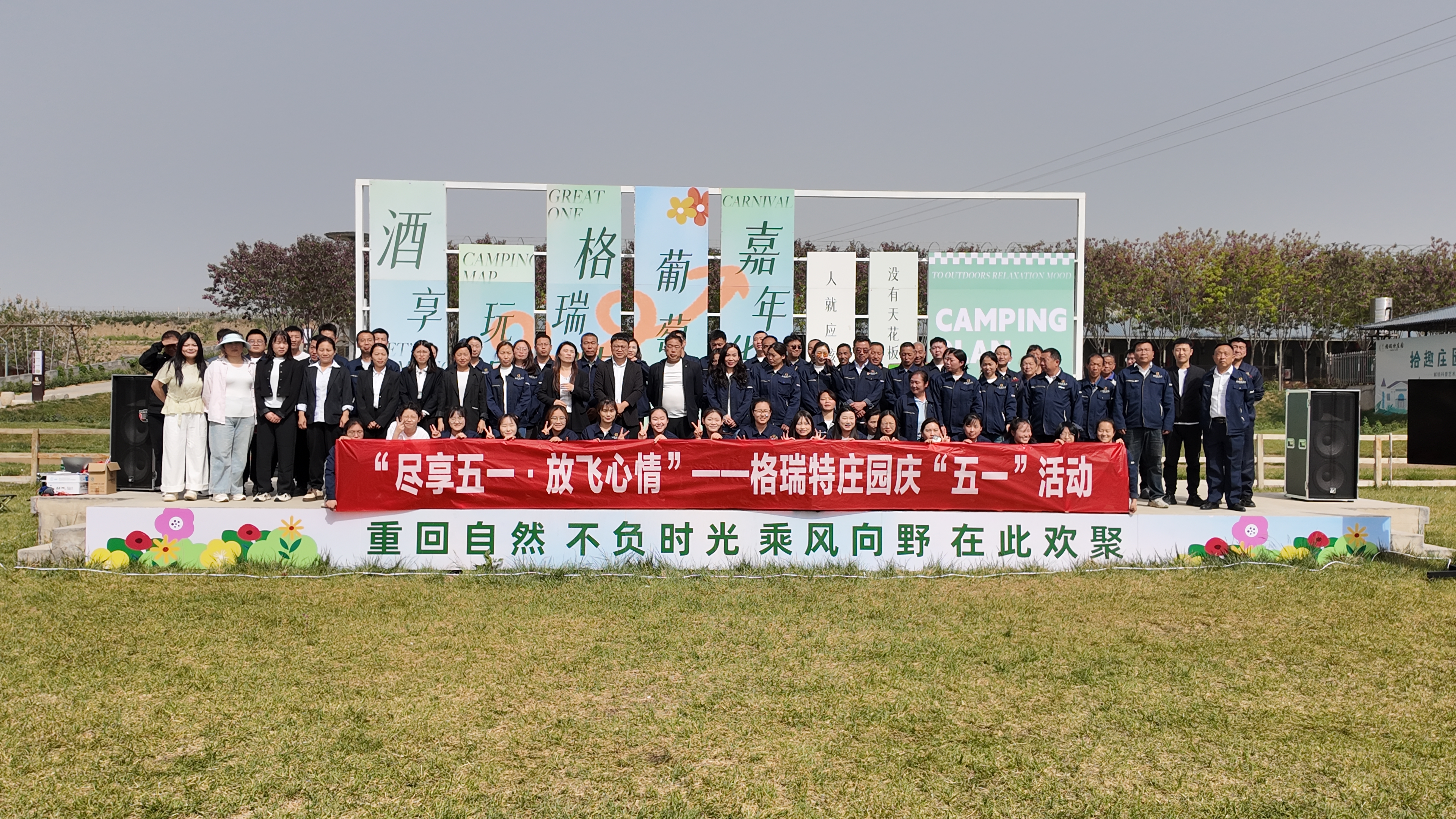 尽享五一展风采 凝心聚力谱新篇||格瑞特庄园举办庆“五一”团建活动