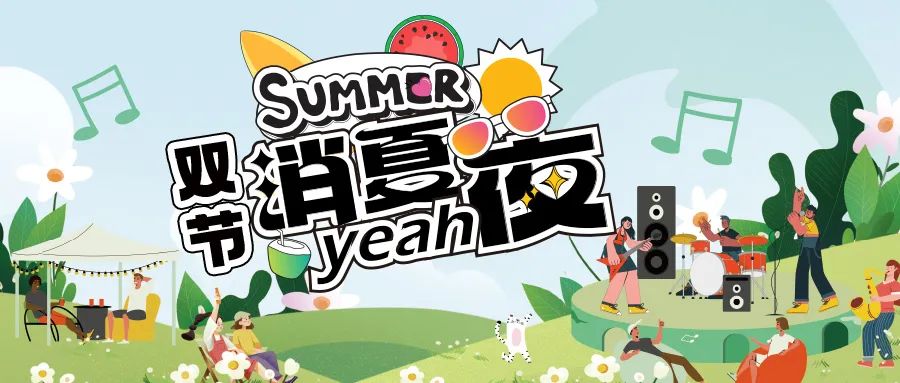 [栏目置顶]消夏狂欢夜|晚风、音乐与烟火，赴一场仲夏夜之约